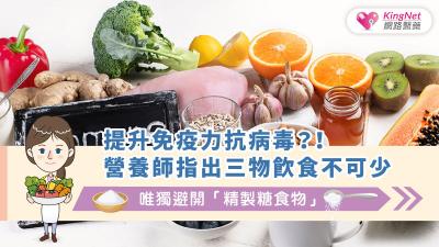 提升免疫力抗病毒？！營養師指出三物飲食不可少，唯獨避開「精製糖食物」