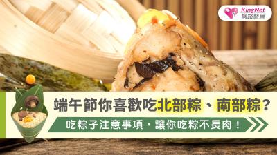  端午節你喜歡吃北部粽、南部粽？吃粽子注意事項，讓你吃粽不長肉！