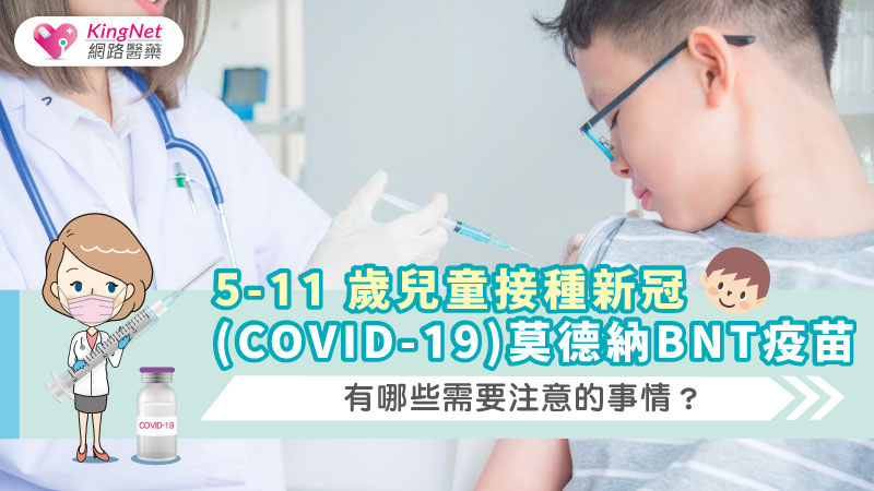 5-11 歲兒童接種新冠(COVID-19)莫德納/BNT疫苗，有哪些需要注意的事情？_圖1