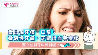 當出現牙痛、口臭、敏感性牙齒、牙齦出血等症狀  要立刻到牙科報到喔！