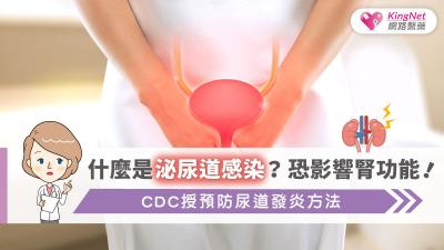 什麼是泌尿道感染？ 恐影響腎功能！CDC授預防尿道發炎方法