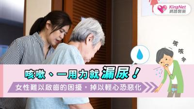 咳嗽、一用力就漏尿！女性難以啟齒的困擾，掉以輕心恐惡化