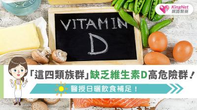 「這四類族群」缺乏維生素D高危險群！醫授日曬飲食補足！