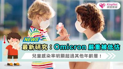 最新研究：Omicron嚴重被低估，兒童感染率明顯超過其他年齡層！