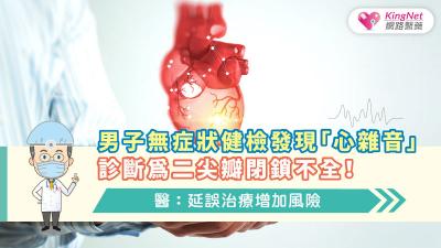 男子無症狀健檢發現「心雜音」，診斷為二尖瓣閉鎖不全！　醫：延誤治療增加風險