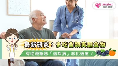 最新研究：多吃含類黃酮食物，有助減緩惡「這疾病」惡化速度！