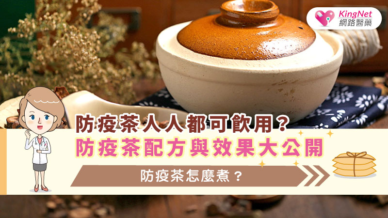  防疫茶人人都可飲用？防疫茶配方與效果大公開，防疫茶怎麼煮？