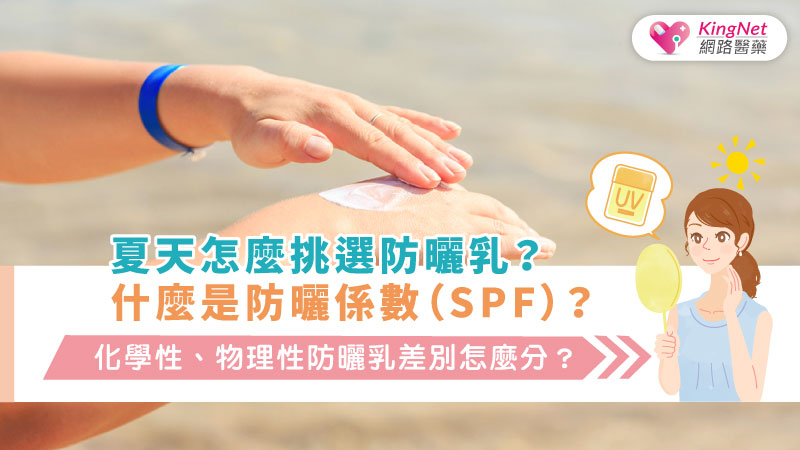 夏天怎麼挑選防曬乳？什麼是防曬係數（SPF）？化學性、物理性防曬乳差別怎麼分？
