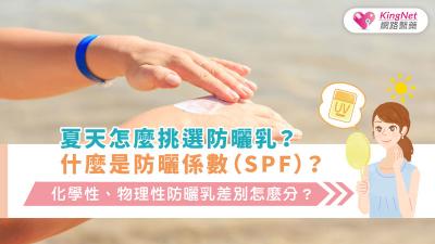 夏天怎麼挑選防曬乳？什麼是防曬係數（SPF）？化學性、物理性防曬乳差別怎麼分？