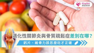 退化性關節炎與骨質疏鬆症差別在哪？鈣片、維骨力該怎麼吃才正確