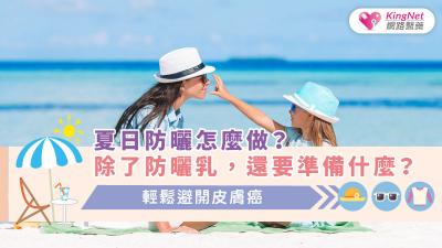 夏日防曬怎麼做？除了防曬乳，還要準備什麼？輕鬆避開皮膚癌