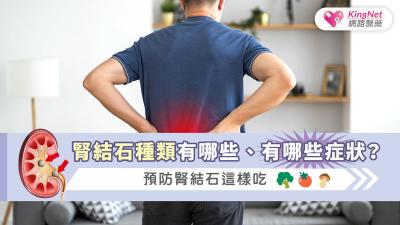 腎結石種類有哪些、有哪些症狀？預防腎結石這樣吃