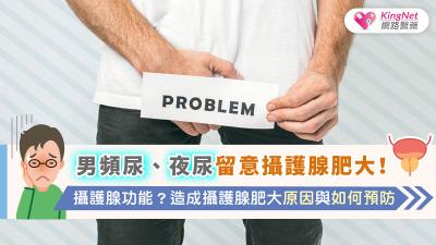 男頻尿、夜尿留意攝護腺肥大！攝護腺功能？造成攝護腺肥大原因與如何預防