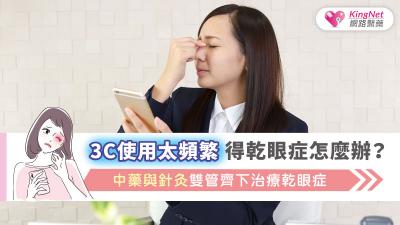 3C使用太頻繁得乾眼症怎麼辦？ 中藥與針灸雙管齊下治療乾眼症