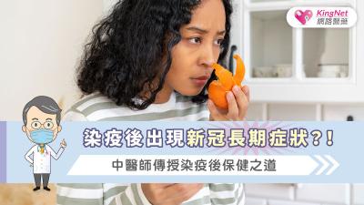 染疫後出現新冠長期症狀？！中醫師傳授染疫後保健之道