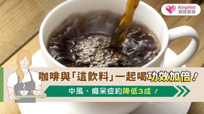 咖啡與「這飲料」一起喝功效加倍！中風、癡呆症約降低3成！ 