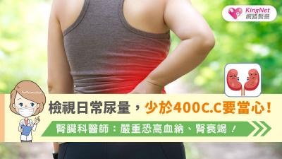 檢視日常尿量，少於400c.c要當心！腎臟科醫師：嚴重恐高血納、腎衰竭！