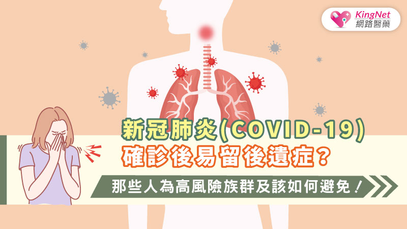 新冠肺炎(COVID-19)確診後易留後遺症？那些人為高風險族群及該如何避免！_圖1