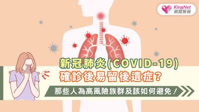 新冠肺炎(COVID-19)確診後易留後遺症？那些人為高風險族群及該如何避免！