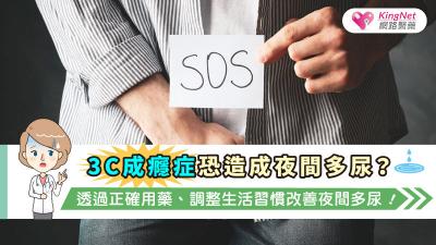 3C成癮症恐造成夜間多尿？透過正確用藥、調整生活習慣改善夜間多尿 ！