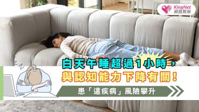 白天午睡超過1小時，與認知能力下降有關！患「這疾病」風險攀升