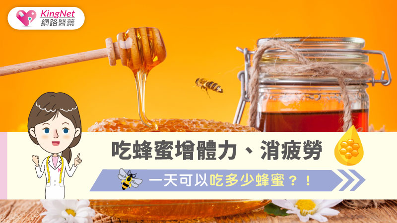 吃蜂蜜增體力、消疲勞，一天可以吃多少蜂蜜？！