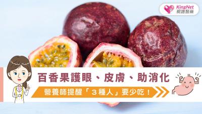 百香果護眼、皮膚、助消化，營養師提醒「３種人」要少吃！
