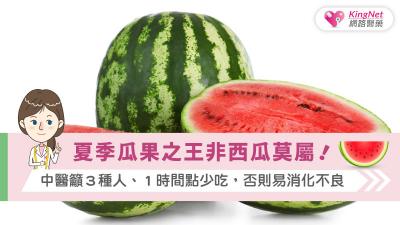夏季瓜果之王非西瓜莫屬！中醫籲３種人、１時間點少吃，否則易消化不良