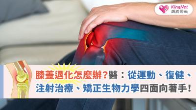 膝蓋退化怎麼辦？醫：從運動、復健、注射治療、矯正生物力學四面向著手！