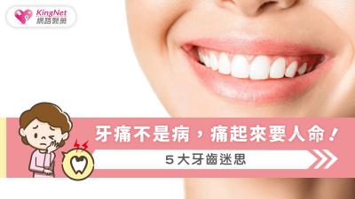 牙痛不是病，痛起來要人命！５大牙齒迷思