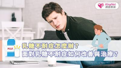 乳糖不耐症怎麼辦？面對乳糖不耐症如何改善與治療？