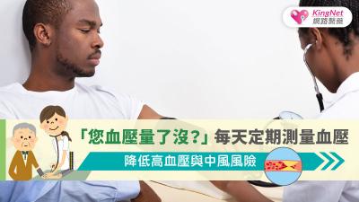 「您血壓量了沒？」 每天定期測量血壓，降低高血壓與中風風險