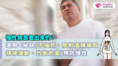 慢性病是養出來的？運用４秘訣(不抽菸、限制酒精攝取、規律運動、均衡飲食)預防慢性病