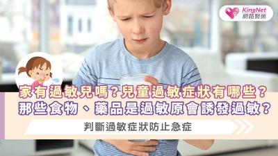 家有過敏兒嗎？兒童過敏症狀有哪些？那些食物、藥品是過敏原會誘發過敏？判斷過敏症狀防止急症