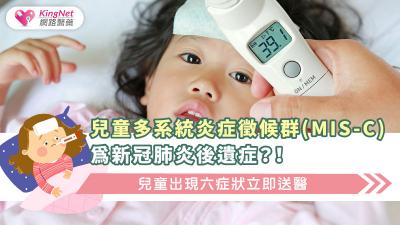 兒童多系統炎症徵候群(MIS-C)為新冠肺炎後遺症？！兒童出現六症狀立即送醫