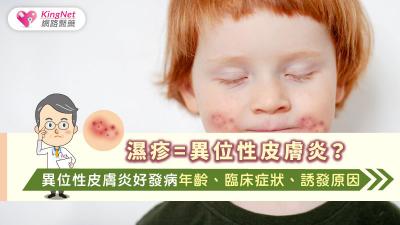  濕疹=異位性皮膚炎？異位性皮膚炎好發病年齡、臨床症狀、誘發原因