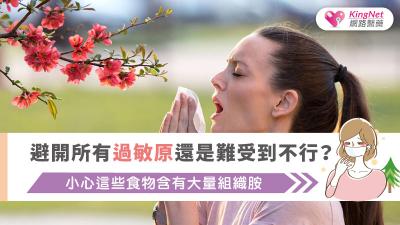 避開所有過敏原還是難受到不行？小心這些食物含有大量組織胺