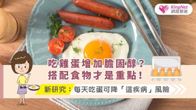 吃雞蛋增加膽固醇？搭配食物才是重點！新研究：每天吃蛋可降「這疾病」風險