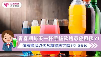 青春期每天一杯手搖飲增患癌風險？！這兩飲品取代含糖飲料可降17-36％