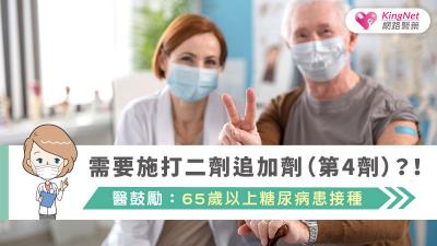 需要施打二劑追加劑（第4劑）？！醫鼓勵：65歲以上糖尿病患接種