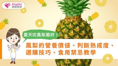 夏天吃鳳梨最好！鳳梨的營養價值、判斷熟成度、選購技巧、食用禁忌教學