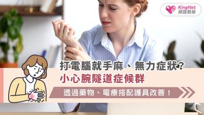 打電腦就手麻、無力症狀？小心腕隧道症候群 透過藥物、電療搭配護具改善！