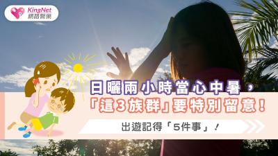 日曬兩小時當心中暑，「這3族群」要特別留意！出遊記得「5件事」！