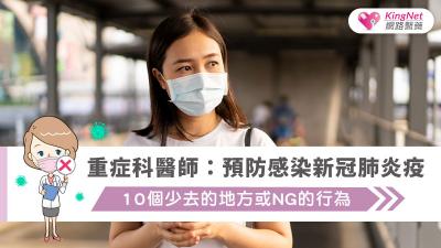 重症科醫師：預防感染新冠肺炎疫，10個少去的地方或NG的行為