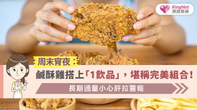 周末宵夜：鹹酥雞搭上「1飲品」，堪稱完美組合！長期過量小心肝拉警報 