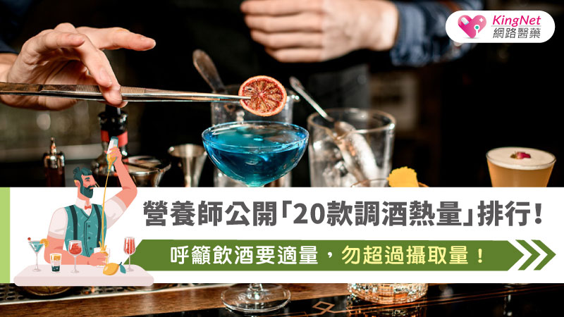營養師公開「20款調酒熱量」排行！呼籲飲酒要適量，勿超過攝取量！