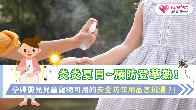 炎炎夏日~預防登革熱！孕婦/嬰兒/兒童/寵物可用的安全防蚊用品怎挑選？！