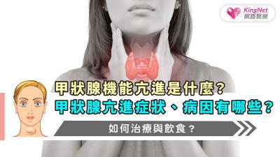 甲狀腺機能亢進是什麼？甲狀腺亢進症狀、病因有哪些？如何治療與飲食？
