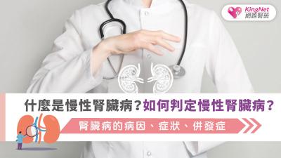 什麼是慢性腎臟病？如何判定慢性腎臟病？腎臟病的病因、症狀、併發症