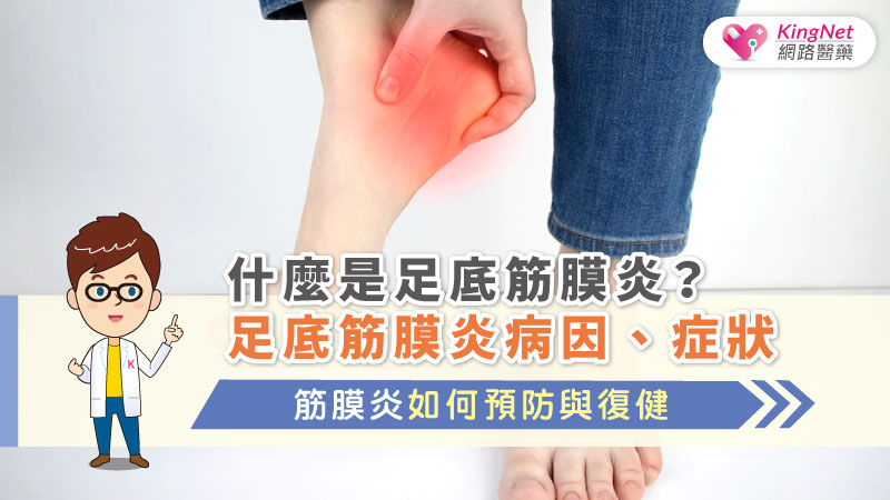 什麼是足底筋膜炎？足底筋膜炎病因、症狀，筋膜炎如何預防與復健_圖1